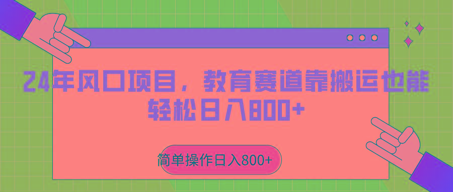 2024年风口项目，教育赛道靠搬运也能轻松日入800+-海旭网创