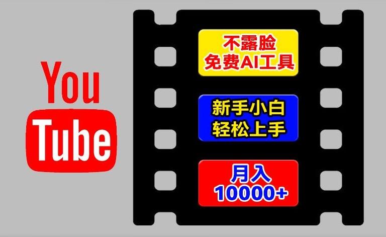 AI工具玩转海外YouTube项目，不露脸，新手小白轻松上手，手把手教你月入1w+【揭秘】-海旭网创