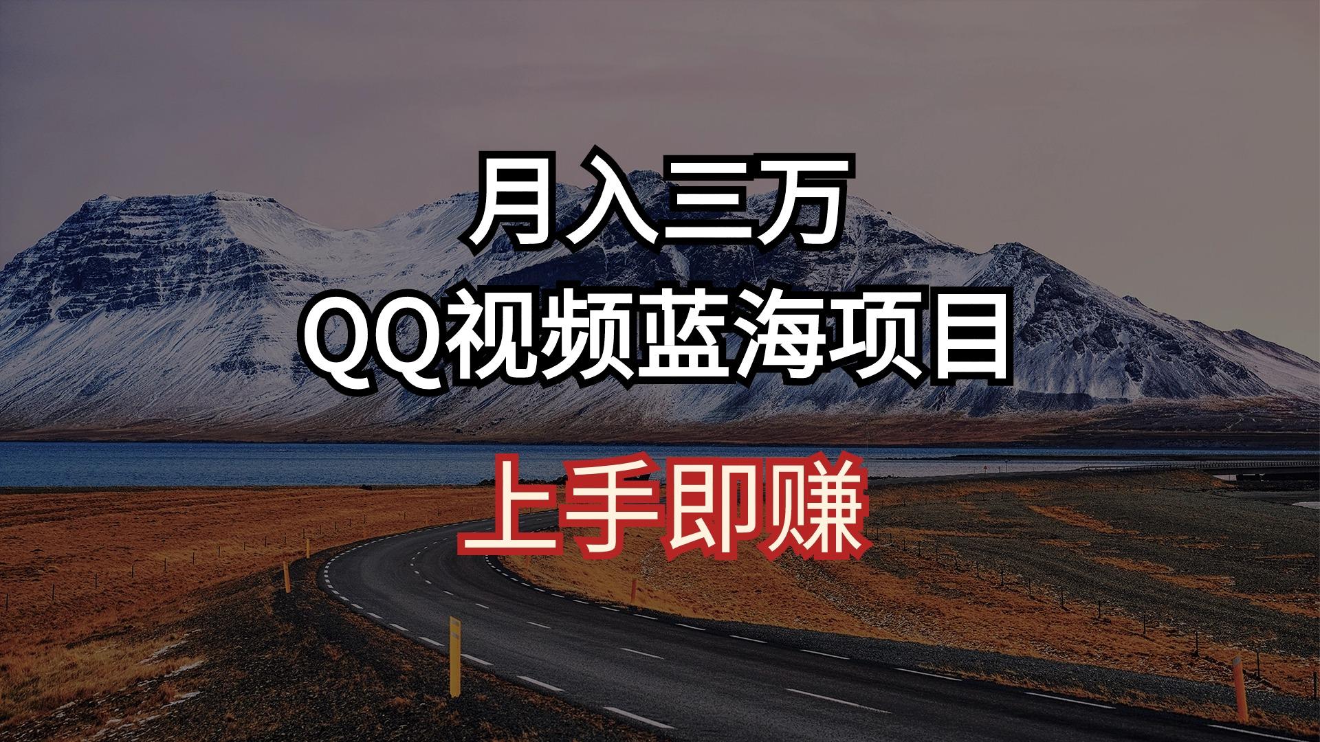 月入三万 QQ视频蓝海项目 上手即赚-海旭网创
