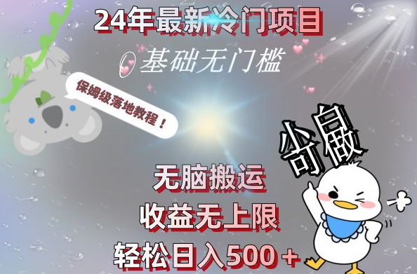 2024最新冷门项目，无脑搬运，收益无上限，轻松日入500＋，保姆级落地教程-海旭网创