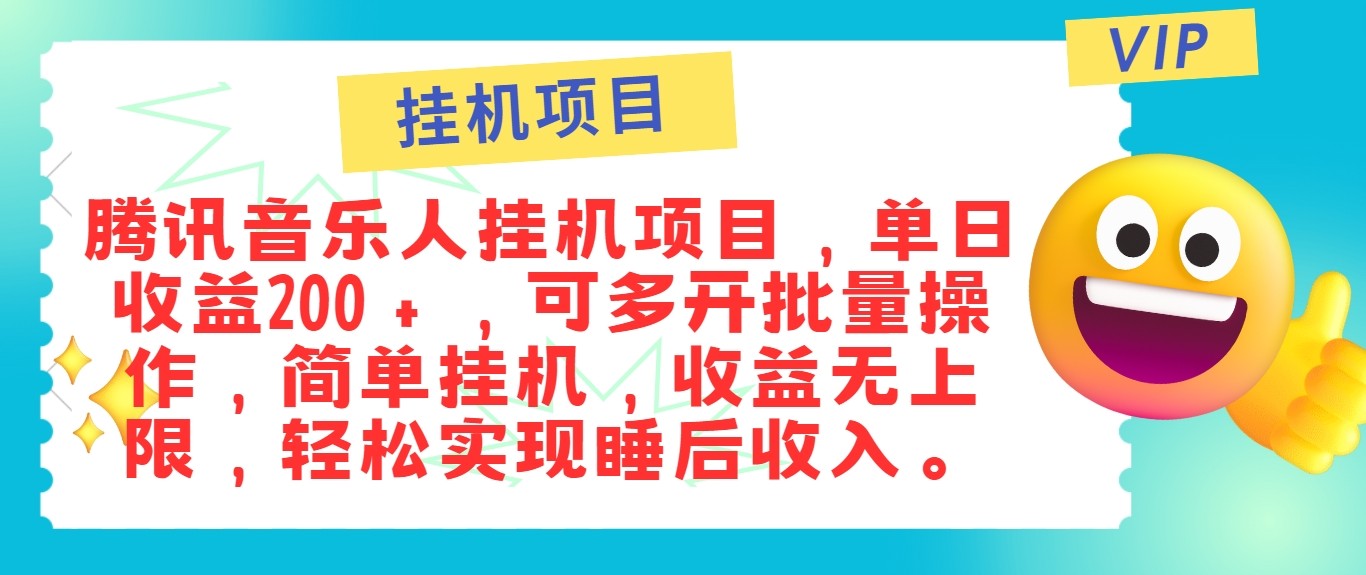 最新正规音乐人挂机项目，单号日入100＋，可多开批量操作，轻松实现睡后收入-海旭网创