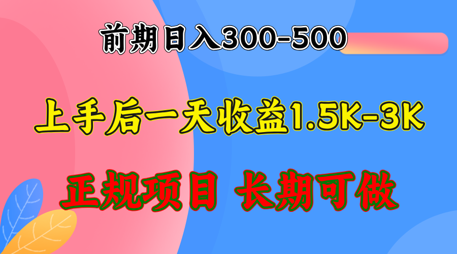 前期收益300-500左右.熟悉后日收益1500-3000+，稳定项目，全年可做-海旭网创