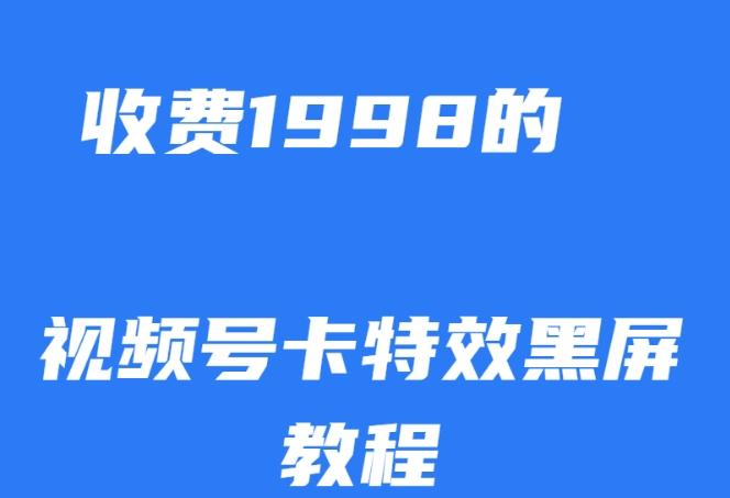 外面收费1998的视频号卡特效黑屏玩法，条条原创，轻松热门【揭秘】-海旭网创