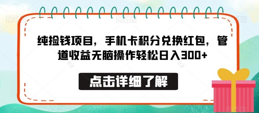 纯捡钱项目，手机卡积分兑换红包，管道收益无脑操作轻松日入300+-海旭网创