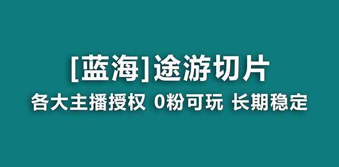 抖音途游切片，龙年第一个蓝海项目，提供授权和素材，长期稳定，月入过万-海旭网创