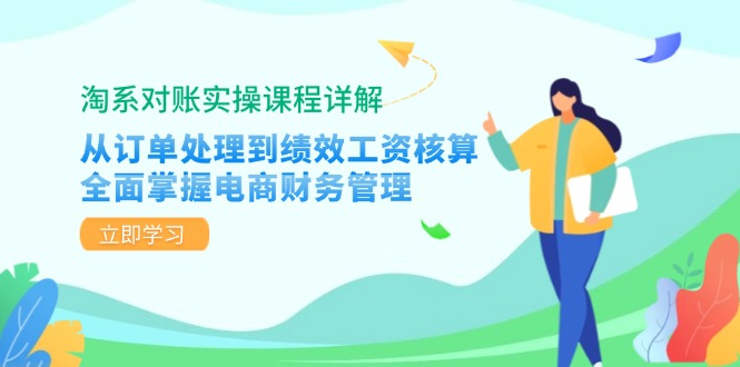 淘系对账实操课程详解：从订单处理到绩效工资核算，全面掌握电商财务管理-海旭网创