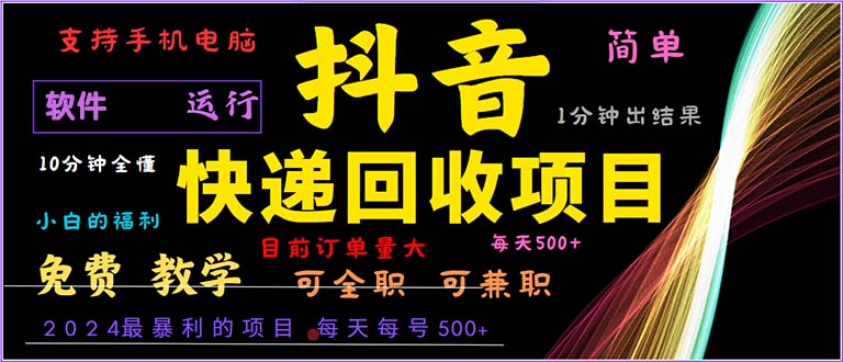 抖音快递回收，2024年最暴利项目，小白容易上手。一分钟学会。-海旭网创