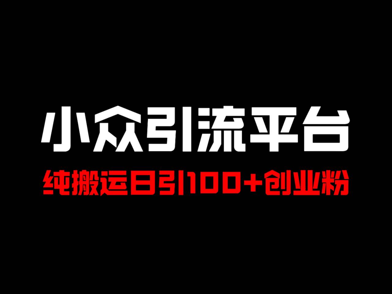 冷门引流平台，纯搬运日引100+高质量年轻创业粉！-海旭网创