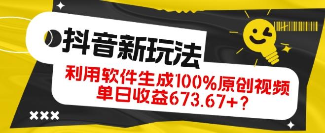 抖音、视频号全新玩法，利用软件生成100%原创视频，单日收益673.67+？-海旭网创