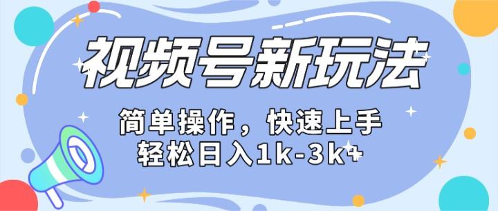 2024微信视频号分成计划玩法全面讲解，日入1500+-海旭网创