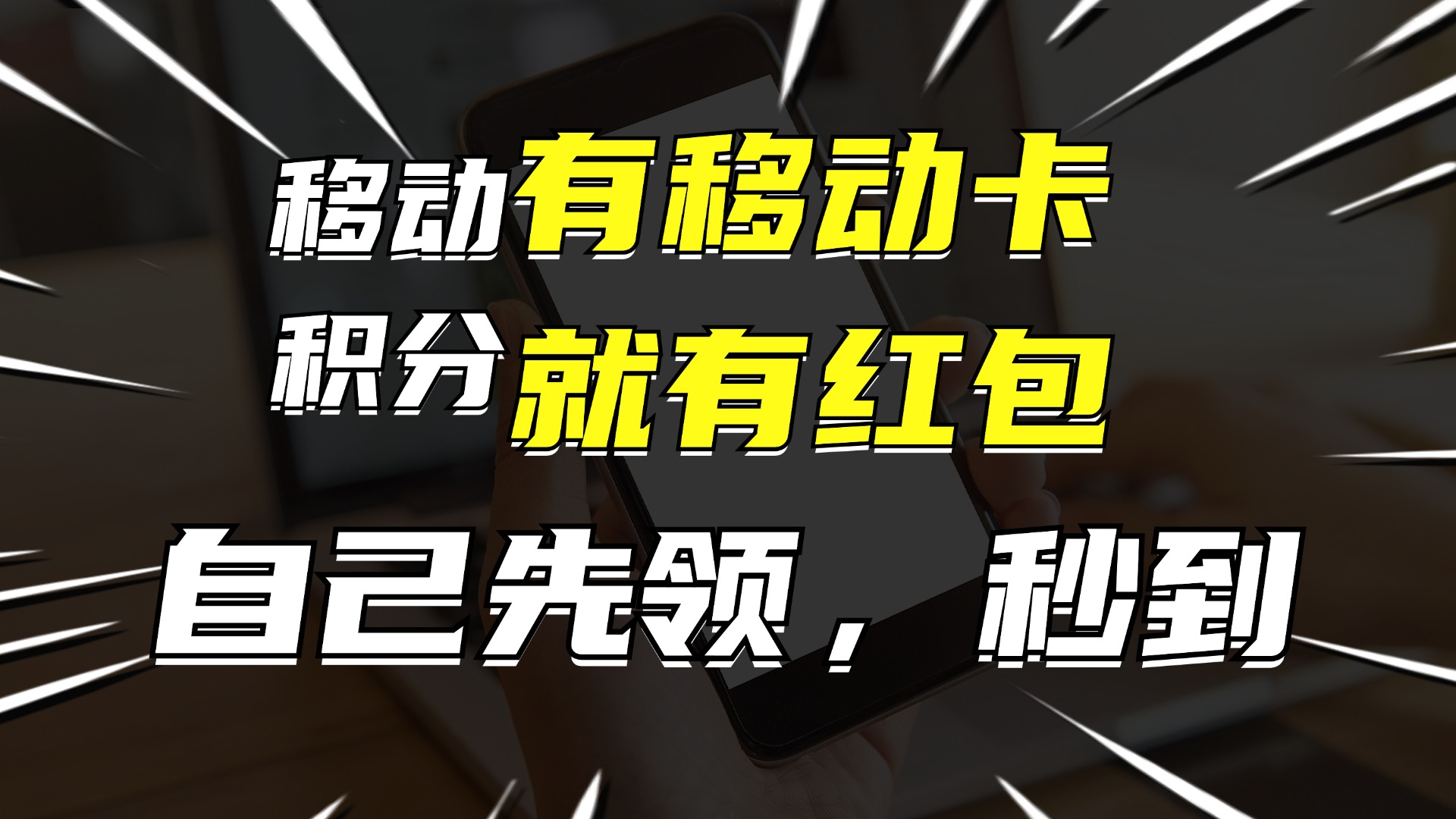 有移动卡，就有红包，自己先领红包，再分享出去拿佣金，月入10000+-海旭网创