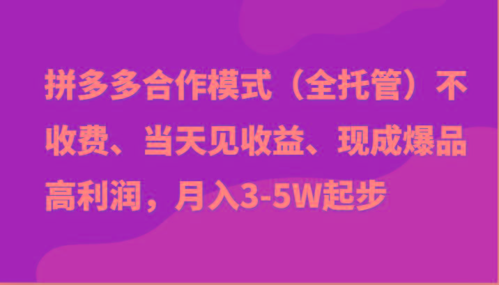 最新拼多多模式日入4K+两天销量过百单，无学费、老运营代操作、小白福利-海旭网创
