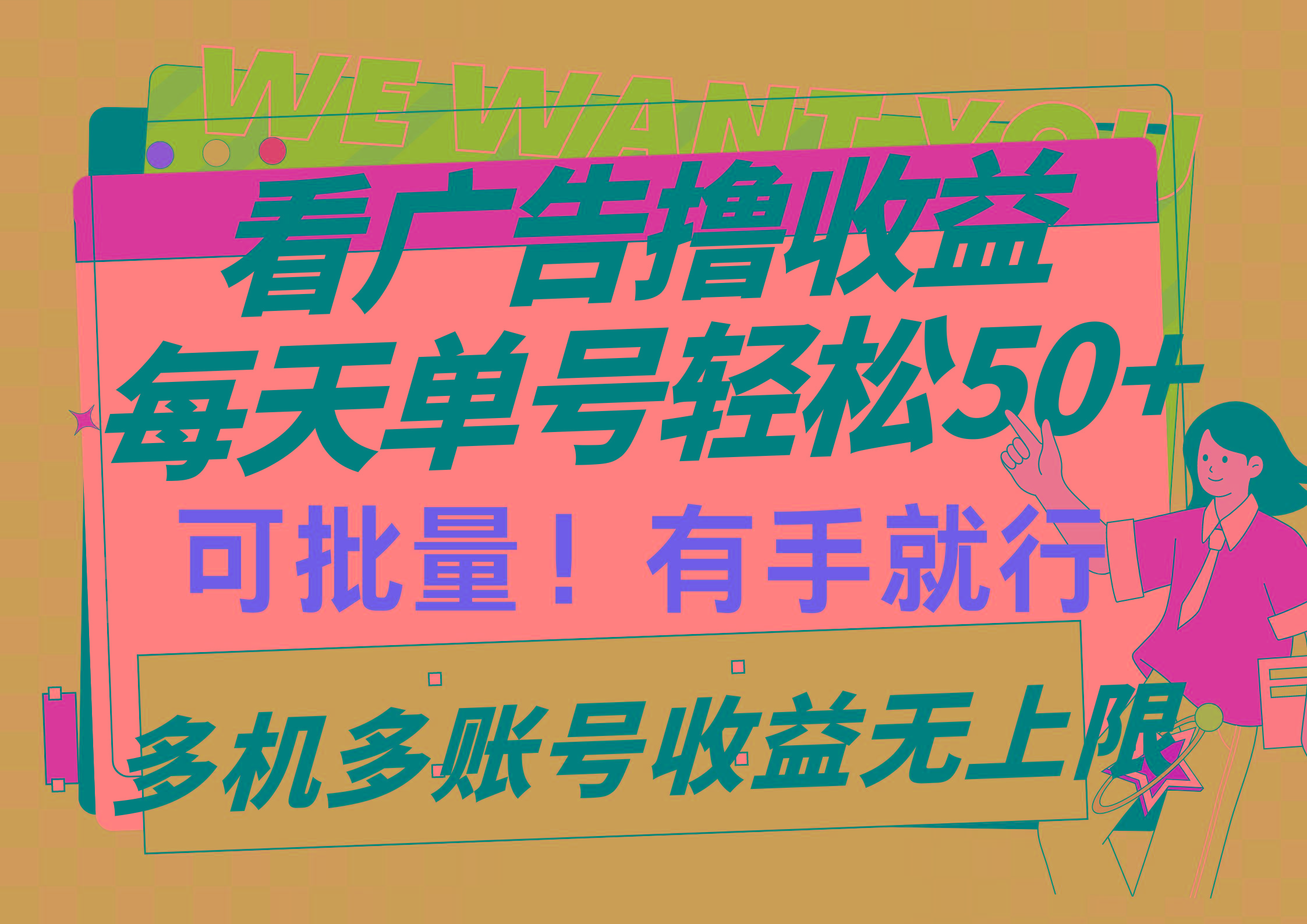 (9941期)看广告撸收益，每天单号轻松50+，可批量操作，多机多账号收益无上限，有…-海旭网创