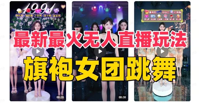 抖音最新最火旗袍女团跳舞无人直播玩法（含开播视频教程+软件+互动视频素材）-海旭网创