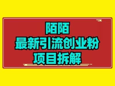 最新陌默引流精准粉项目拆解-海旭网创