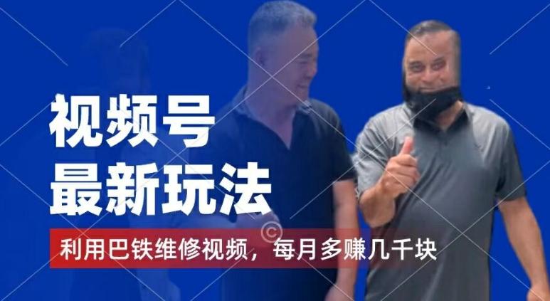 视频号最新玩法，利用巴铁维修视频，赚分成计划收益，还有千粉号额外变现，每月多赚几千块钱【揭秘】-海旭网创