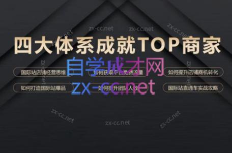 华曜·阿里巴巴国际站认知及直通车实操课程-海旭网创