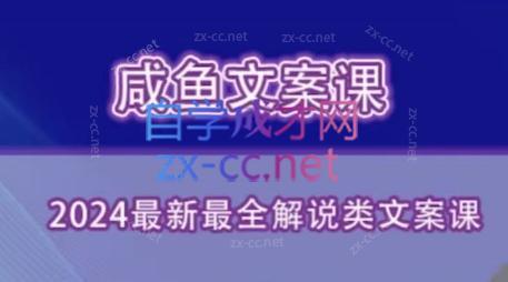 咸鱼老师·2024最新最全解说类文案课-海旭网创