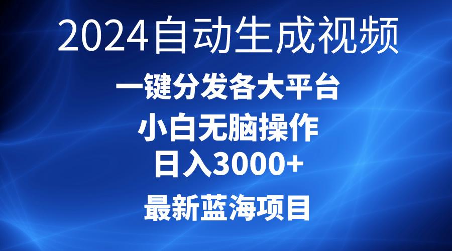 2024最新蓝海项目AI一键生成爆款视频分发各大平台轻松日入3000+，小白...-海旭网创