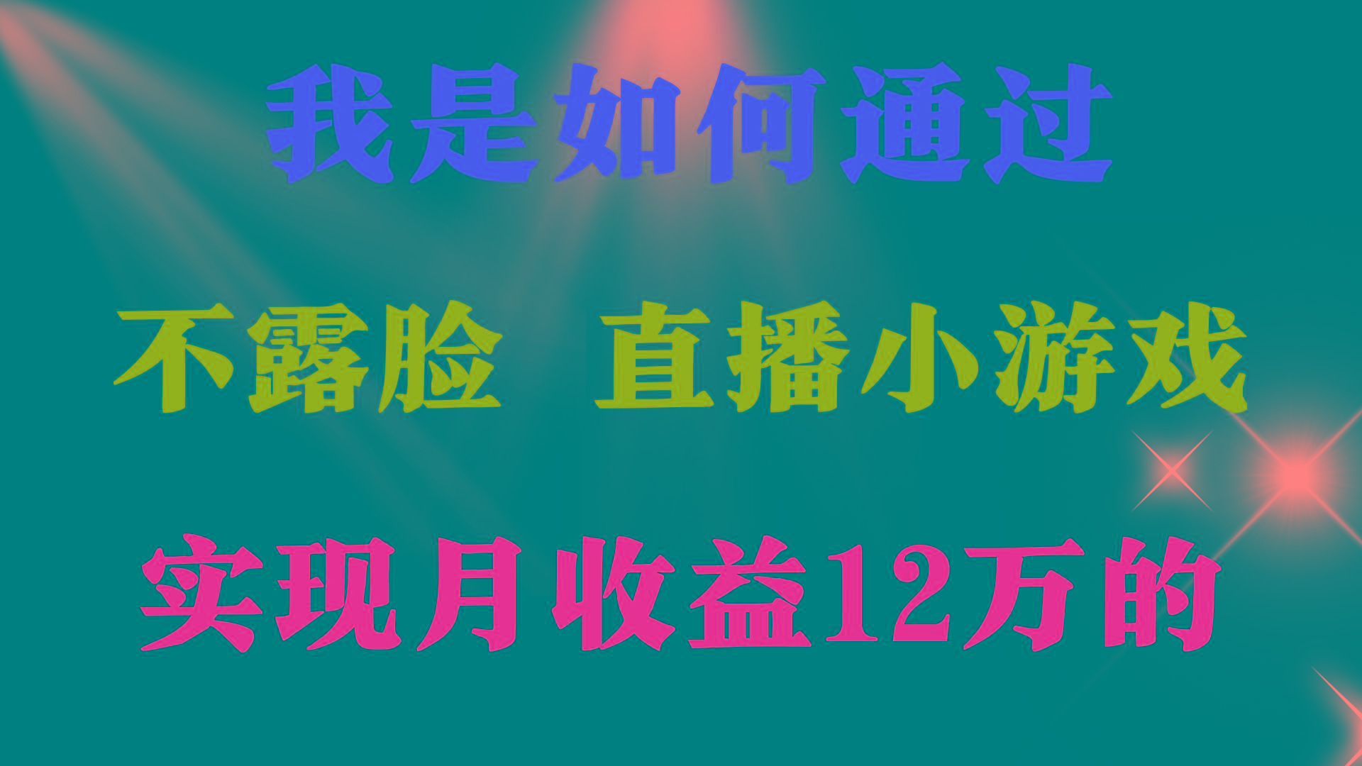(9581期)2024年好项目分享 ，月收益15万+，不用露脸只说话直播找茬类小游戏，非…-海旭网创
