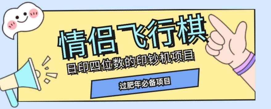 全网首发价值998情侣飞行棋项目，多种玩法轻松变现【详细拆解】-海旭网创