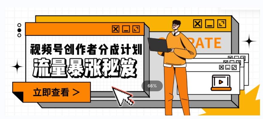 一条视频收益3000+，一条作品涨粉2000+，视频号流量爆炸·的秘籍-海旭网创