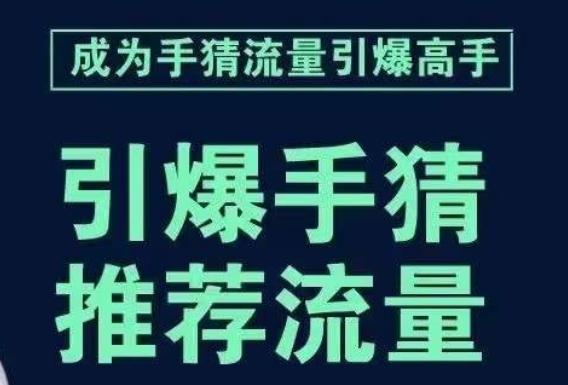 引爆手淘首页流量课，帮助你详细拆解引爆首页流量的步骤，要推荐流量，学这个就够了-海旭网创