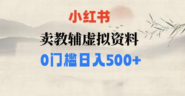 小红书卖小学辅导资料，条条爆款笔记，0门槛日入500【揭秘】-海旭网创