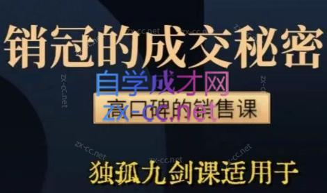 李老师·实战派销售视频课|孤独九剑-海旭网创