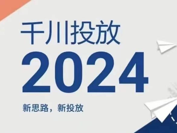 2024年千川投放，新思路新投放-海旭网创