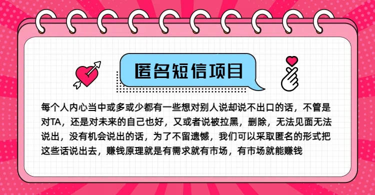 冷门小众赚钱项目，匿名短信，玩转信息差，月入五位数【揭秘】-海旭网创