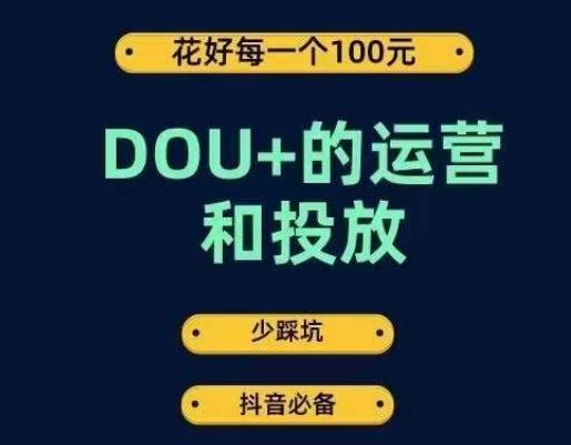 DOU+的运营和投放，花1条DOU+的钱，成为DOU+的投放高手，少走弯路不采坑-海旭网创