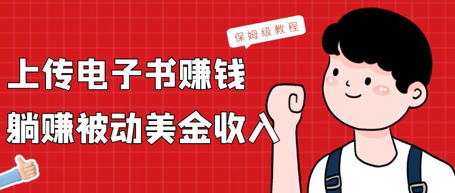 上传电子书，赚取被动美金收入，保姆级教程-海旭网创