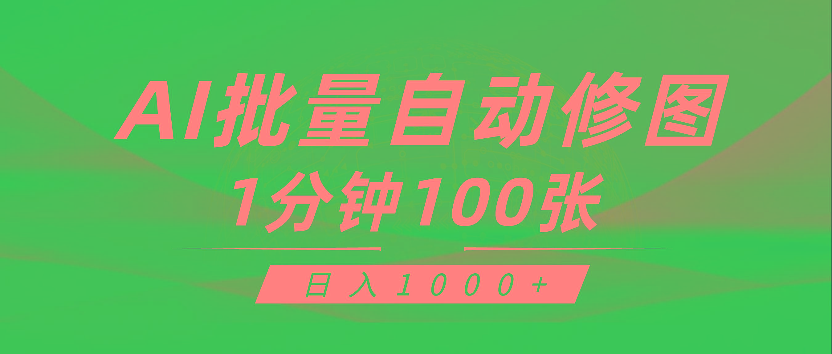 (9441期)利用AI帮人自动修图，傻瓜式操作0门槛，日入1000+-海旭网创