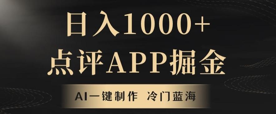 靠AI一键制作，无脑搬运，日入1000+的点评APP掘金，超冷门蓝海赛道-海旭网创