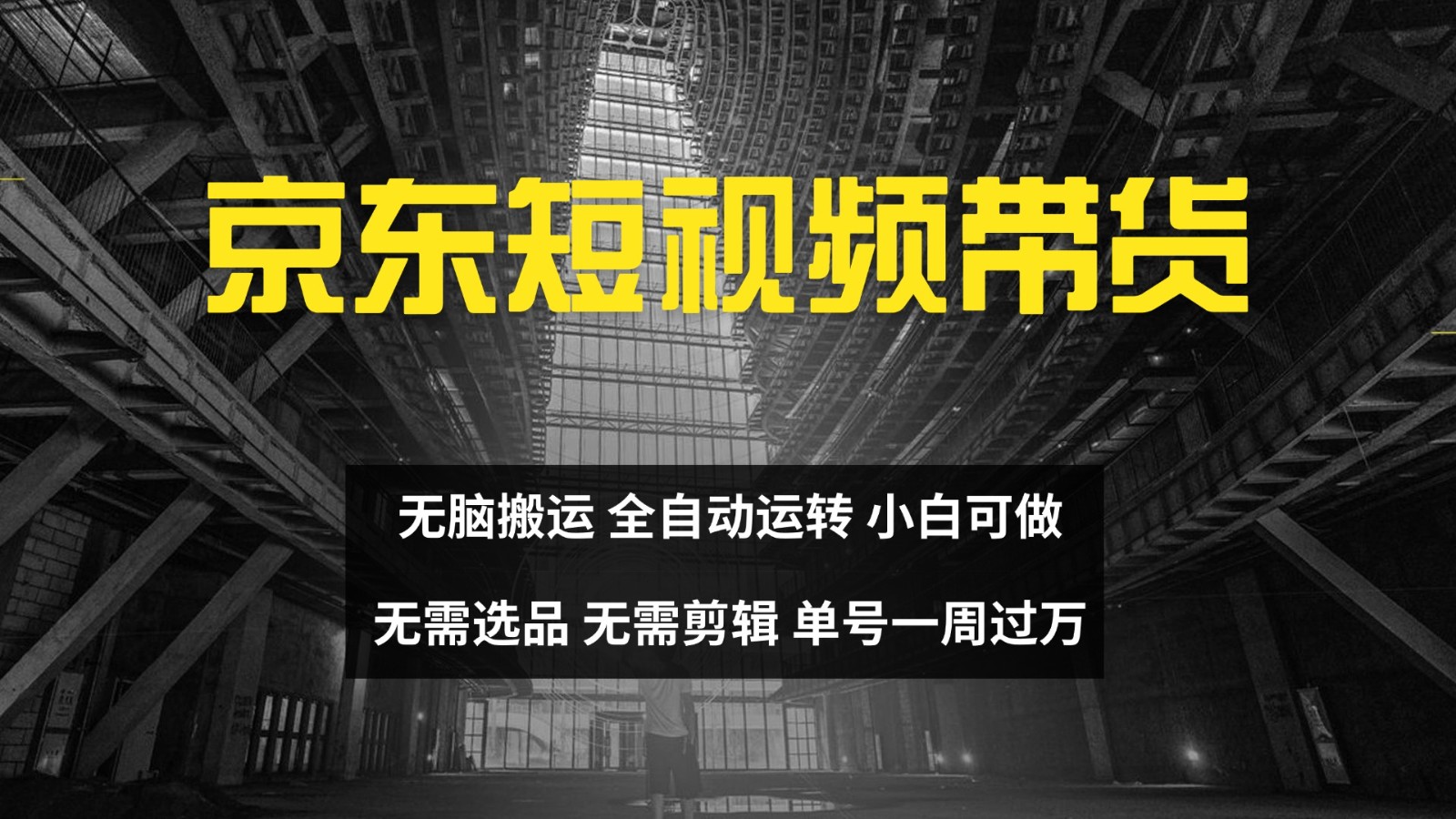 京东短视频达人带货，无脑搬运，无需选品，矩阵操作，单号一周过万-海旭网创