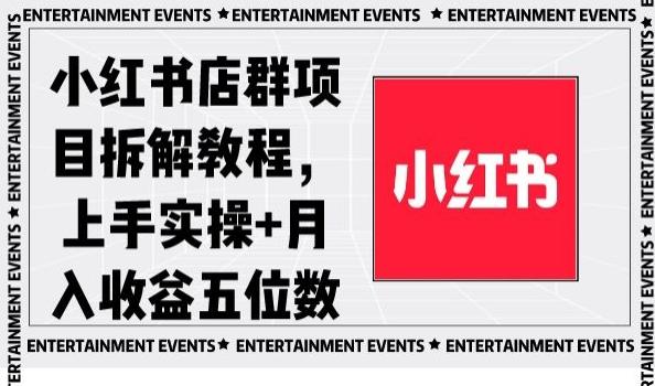 小红书店群项目拆解教程，上手实操+月入收益五位数【揭秘】-海旭网创