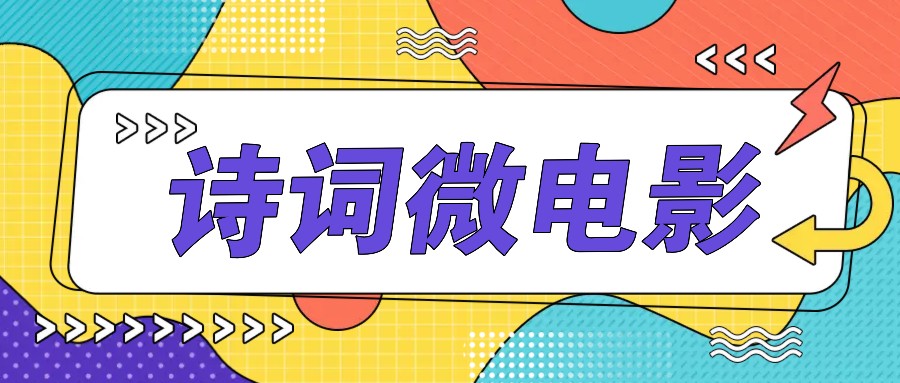 私人IP的高端玩法，诗词微电影，手把手教你轻松做原创爆款-海旭网创