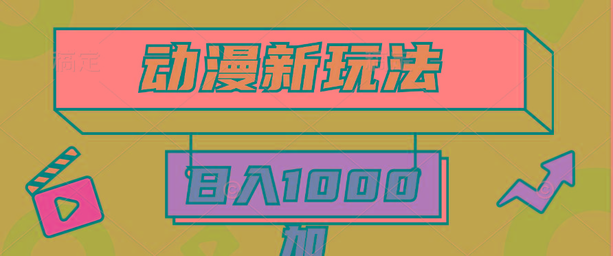 (9601期)2024动漫新玩法，条条爆款5分钟一无脑搬运轻松日入1000加条100%过原创，-海旭网创