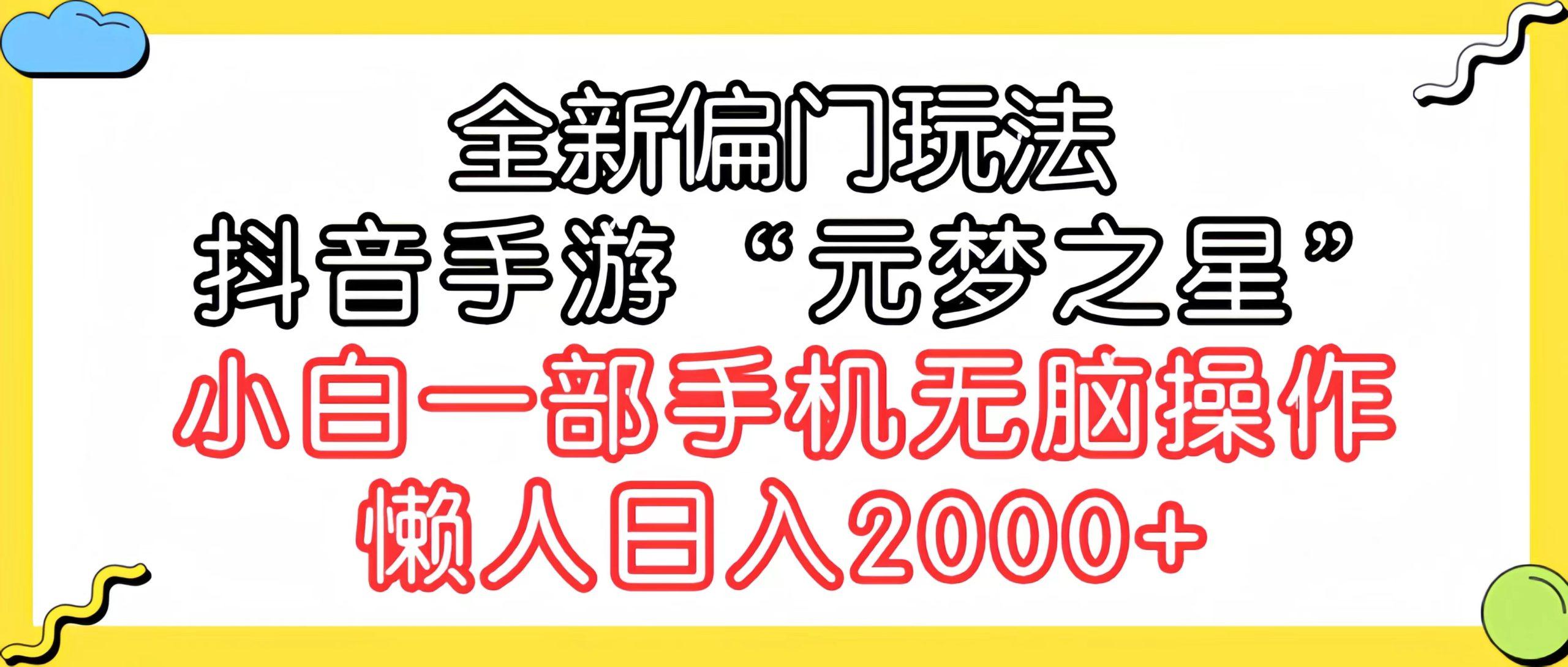 (9642期)全新偏门玩法，抖音手游“元梦之星”小白一部手机无脑操作，懒人日入2000+-海旭网创