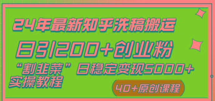 (8586期)24年最新知乎洗稿日引200+创业粉“割韭菜”日稳定变现5000+实操教程-海旭网创