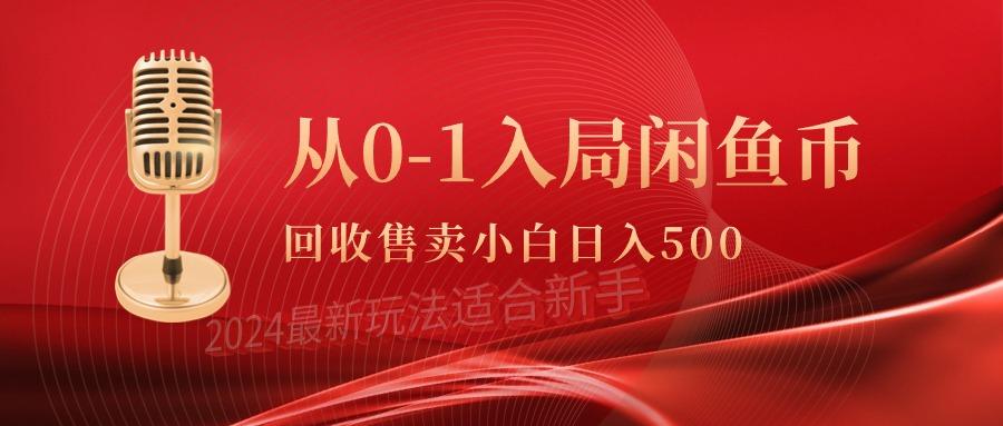 (9641期)从0-1入局闲鱼币回收售卖，当天收入500+-海旭网创