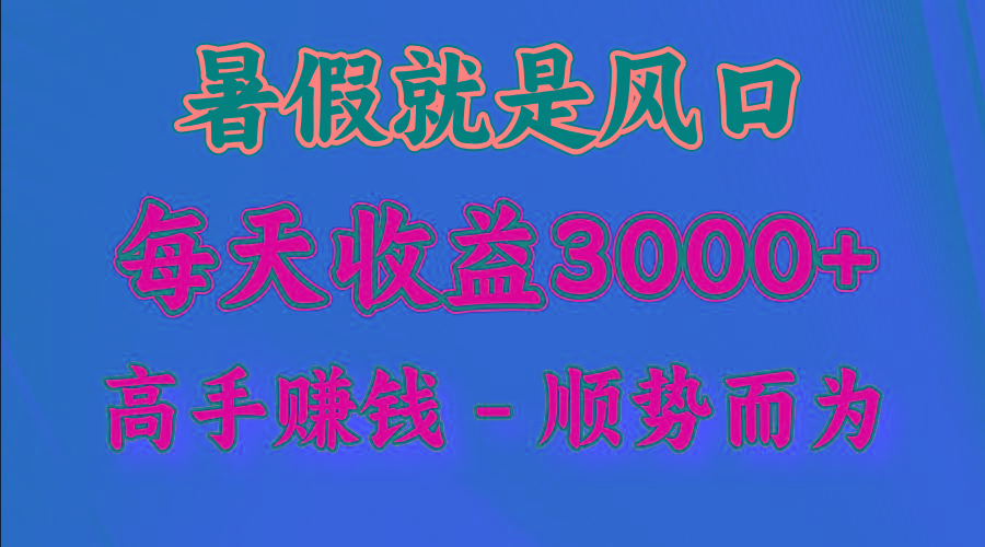 一天收益2500左右，赚快钱就是抓住风口，顺势而为！暑假就是风口，小白当天能上手-海旭网创
