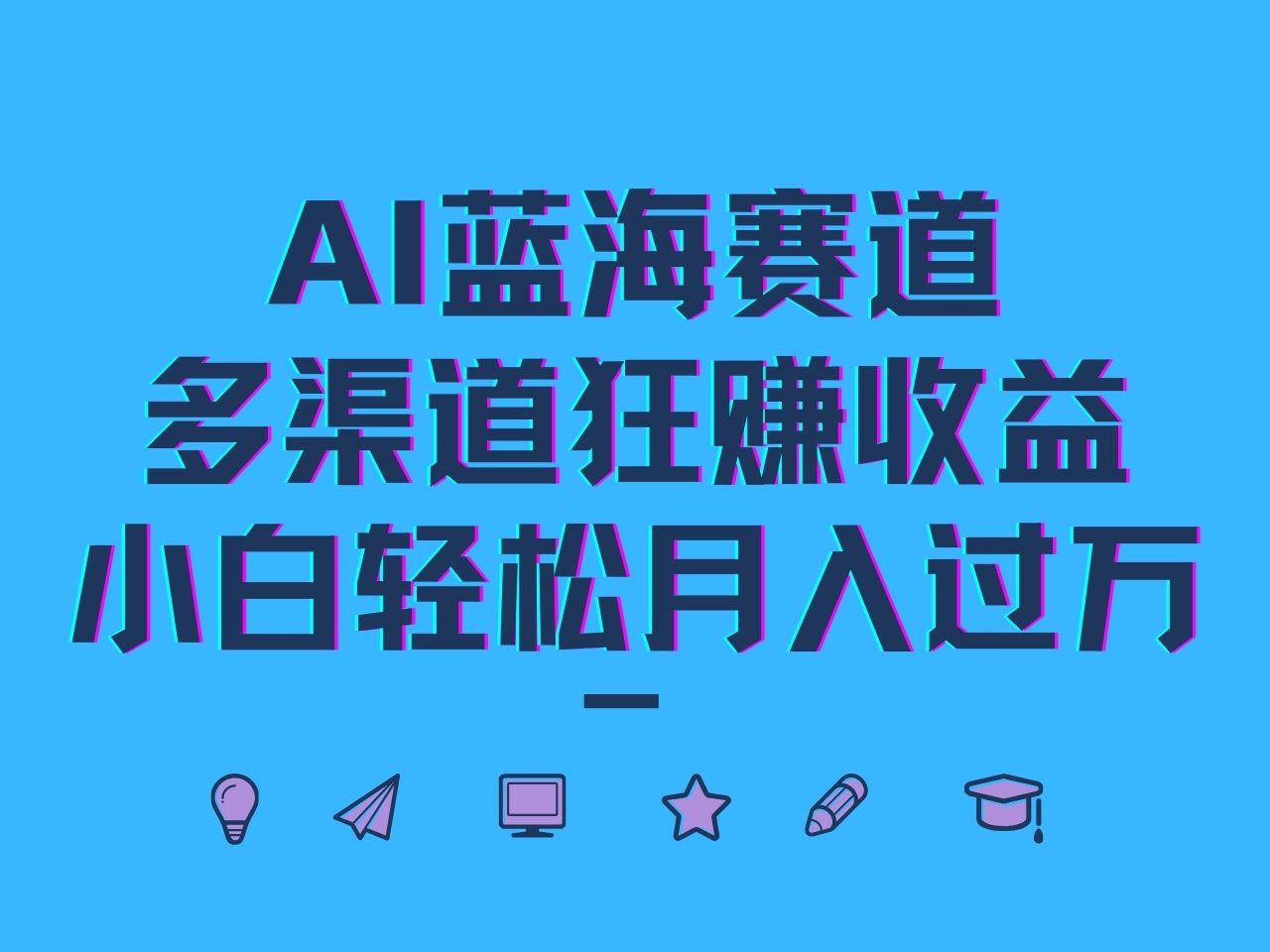 AI蓝海赛道，多渠道狂赚收益，小白轻松月入过万-海旭网创