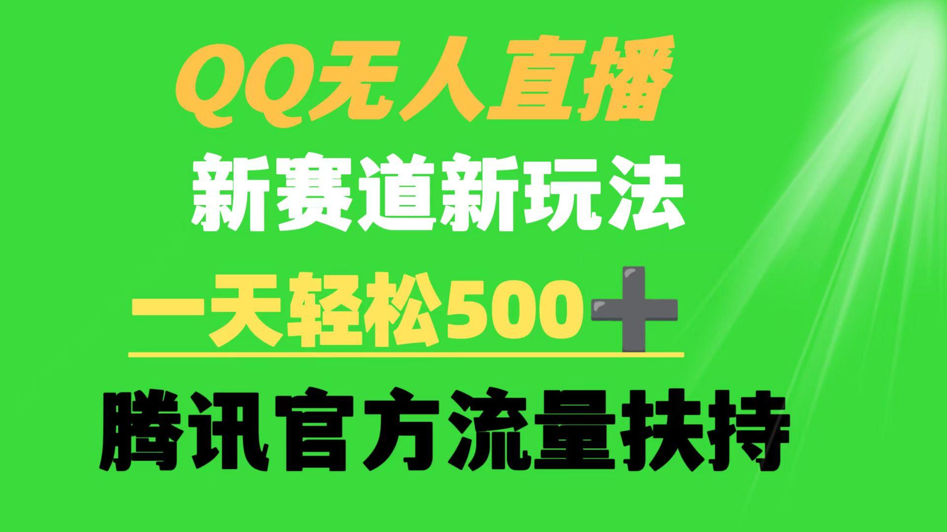 (9261期)QQ无人直播 新赛道新玩法 一天轻松500+ 腾讯官方流量扶持-海旭网创