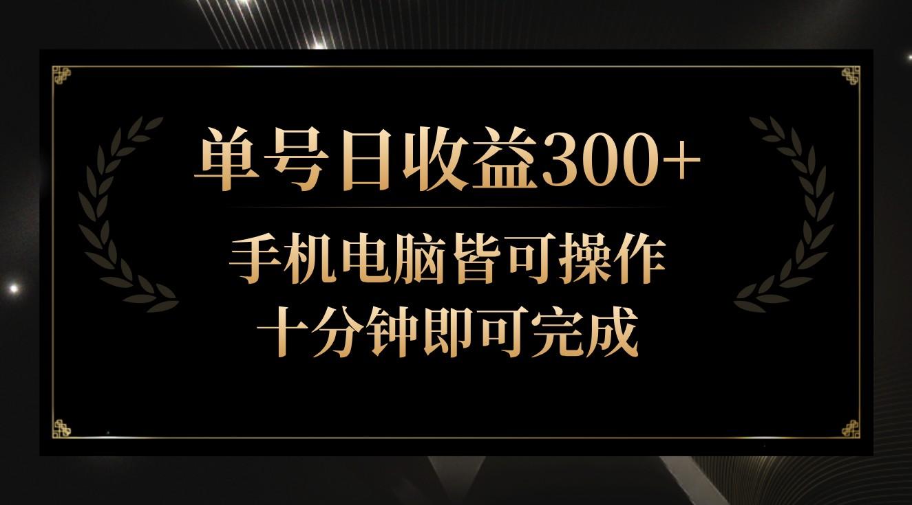 单号日收益300+，全天24小时操作，单号十分钟即可完成，秒上手！-海旭网创