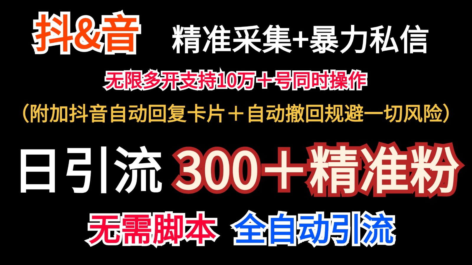 抖音采集+无限暴力私信机日引流300＋(附加抖音自动回复卡片＋自动撤回规避风险)-海旭网创