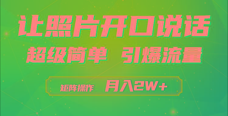 (9553期)利用AI工具制作小和尚照片说话视频，引爆流量，矩阵操作月入2W+-海旭网创