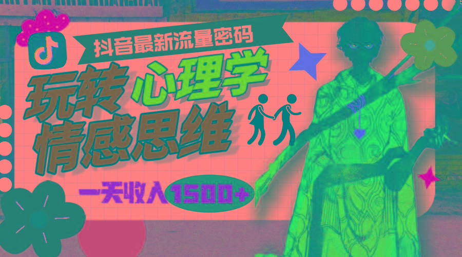 (9981期)一天收入1500+，玩转心理学情感思维，抖音最新流量密码-海旭网创