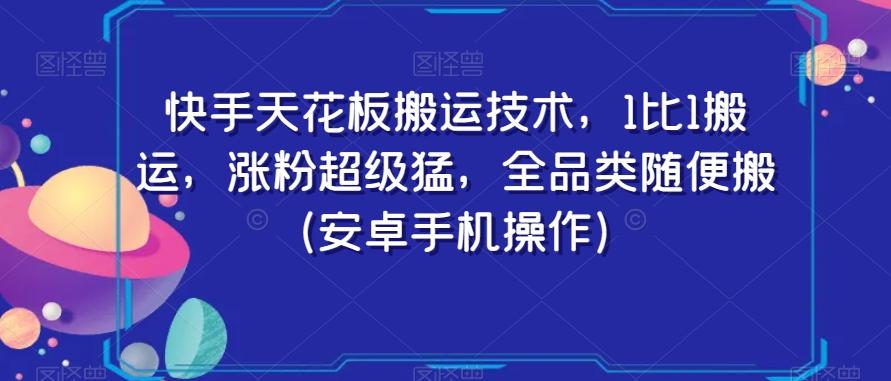 快手天花板搬运技术，1比1搬运，涨粉超级猛，全品类随便搬（安卓手机操作）-海旭网创